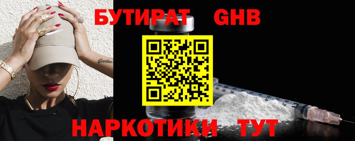 БУТИРАТ GHB  Вход с VPN  Кувандык 
